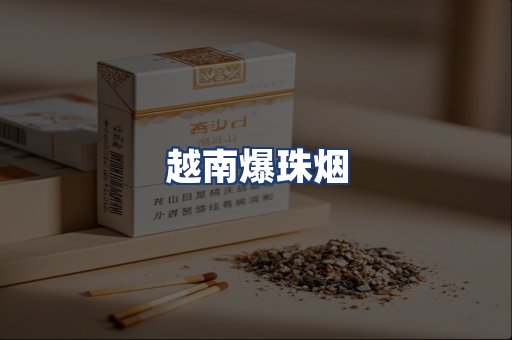 越南爆珠烟