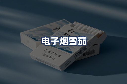 电子烟雪茄